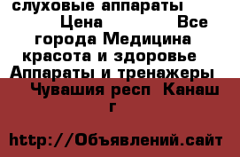 слуховые аппараты “ PHONAK“ › Цена ­ 30 000 - Все города Медицина, красота и здоровье » Аппараты и тренажеры   . Чувашия респ.,Канаш г.